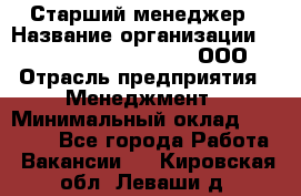 Старший менеджер › Название организации ­ Maximilian'S Brauerei, ООО › Отрасль предприятия ­ Менеджмент › Минимальный оклад ­ 25 000 - Все города Работа » Вакансии   . Кировская обл.,Леваши д.